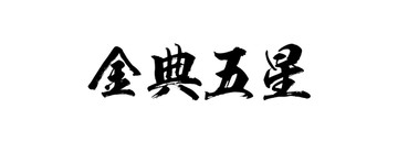 金典五星書法字體