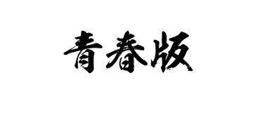 青春版书法字体