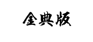 金典版书法字体