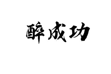 醉成功书法字体