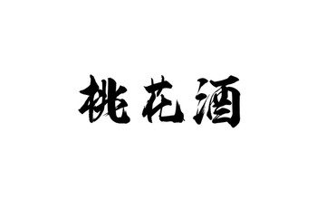 桃花酒书法字体