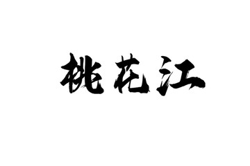 桃花江书法字体