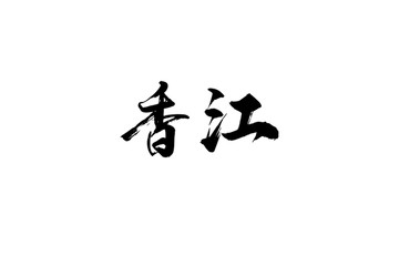 香江书法字体