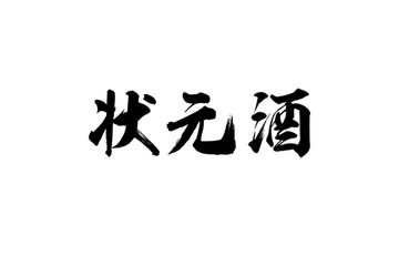 狀元酒書法字體