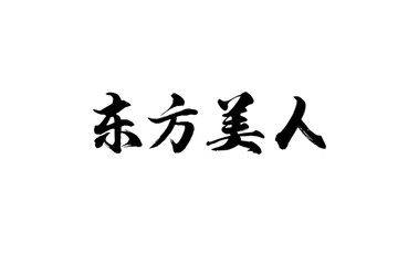 东方美人书法字体