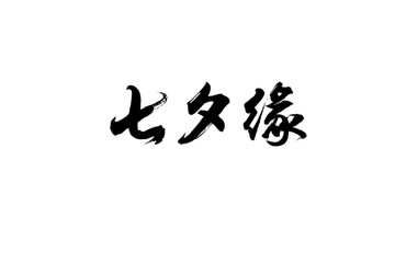 七夕缘书法字体