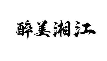 醉美湘江书法字体