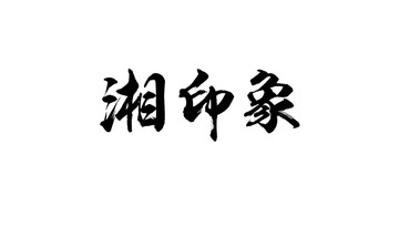 湘印象书法字体