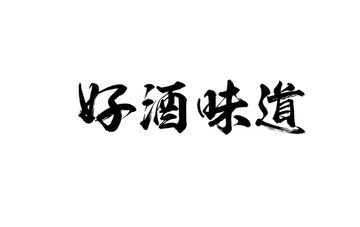 好酒味道书法字体