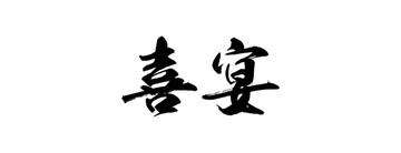 喜宴書法字體設(shè)計