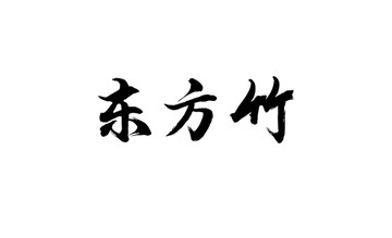 东方竹书法字体