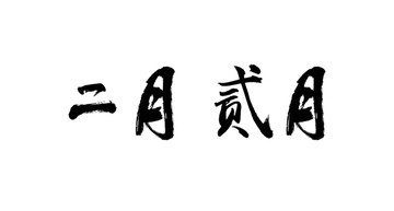 二月书法字体设计