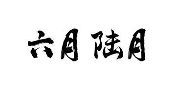 六月书法字体