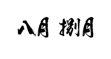 八月书法字体