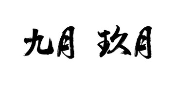 九月書法字體