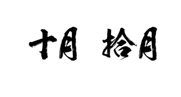 十月書法字體設(shè)計(jì)