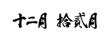 十二月書法字體設(shè)計(jì)