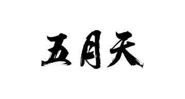 五月天書(shū)法字體設(shè)計(jì)