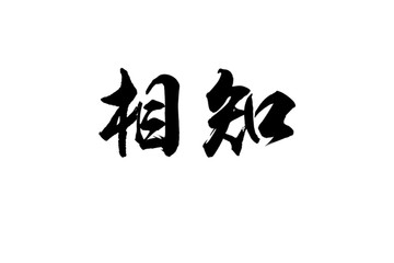 相知书法字体设计