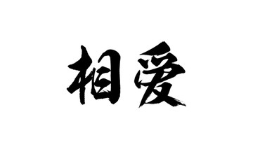 相爱书法字体