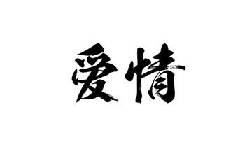 爱情书法字体