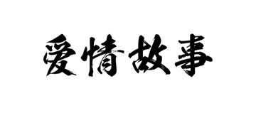 爱情故事书法字体