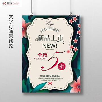 新品上市促銷海報
