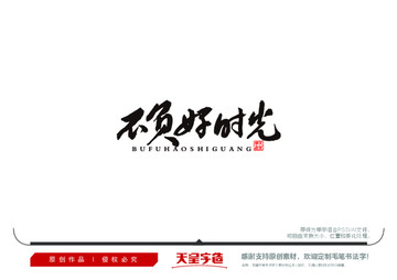 不負(fù)好時(shí)光毛筆書(shū)法字