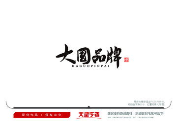 大國(guó)品牌毛筆書(shū)法字