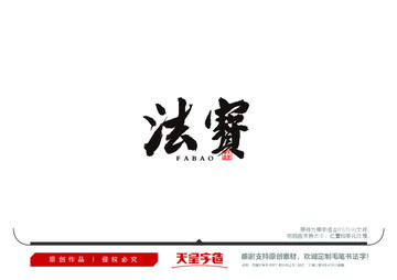 法寶毛筆書法字