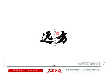 遠(yuǎn)方毛筆書法字