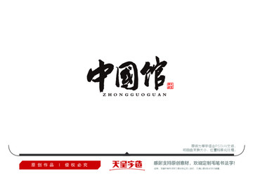 中國(guó)館毛筆書(shū)法字