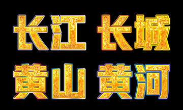 长江长城黄山黄河艺术字可替换