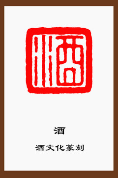 酒字篆刻