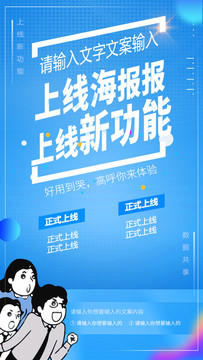 新功能上線海報(bào)正式上線電子海報(bào)