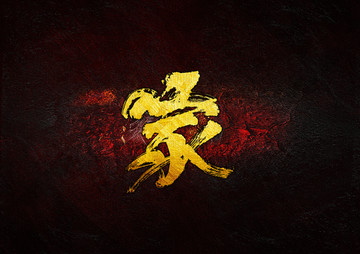 家毛筆書(shū)法字