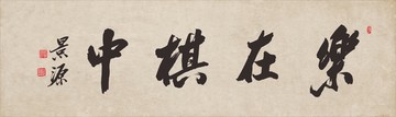 樂在棋中