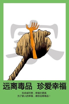 禁毒海報
