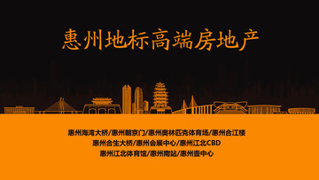 惠州地標高端房地產(chǎn)