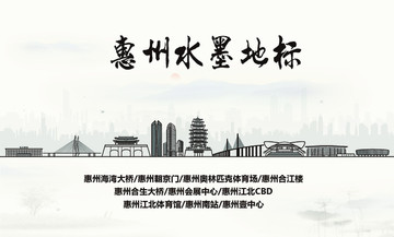 惠州水墨地標(biāo)
