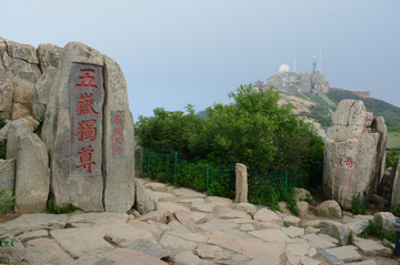 泰山五岳独尊