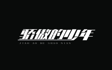 字體設(shè)計