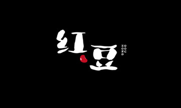 字體設(shè)計