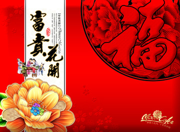 月餅包裝盒PSD分層圖富貴