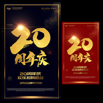 20周年庆