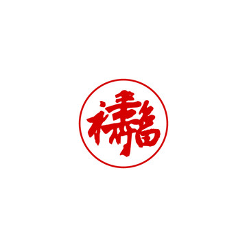 福壽