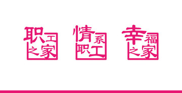 職工之家