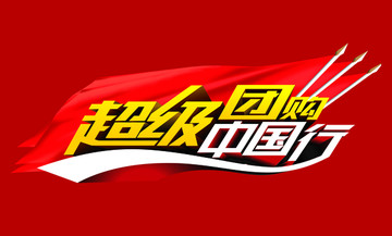 超級團購中國行