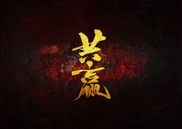 共贏