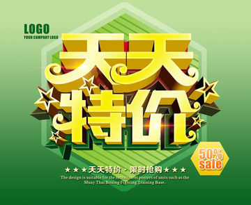 天天特價